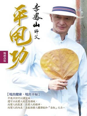 cover image of 李鳳山平甩功（暢銷改版）
